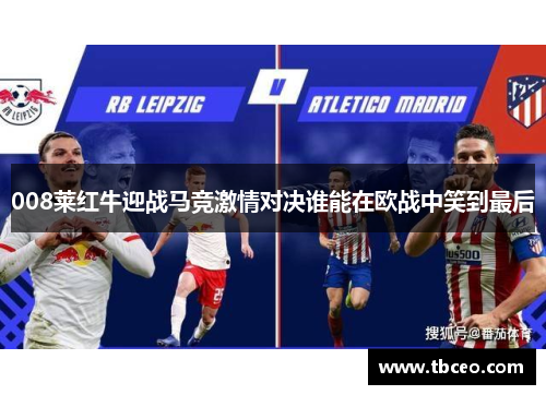 008莱红牛迎战马竞激情对决谁能在欧战中笑到最后