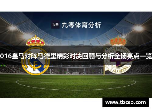 016皇马对阵马德里精彩对决回顾与分析全场亮点一览