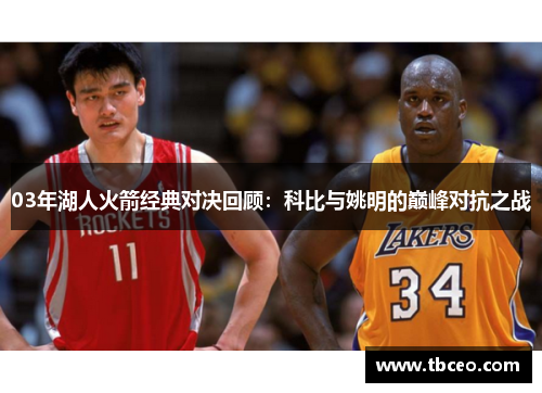03年湖人火箭经典对决回顾：科比与姚明的巅峰对抗之战