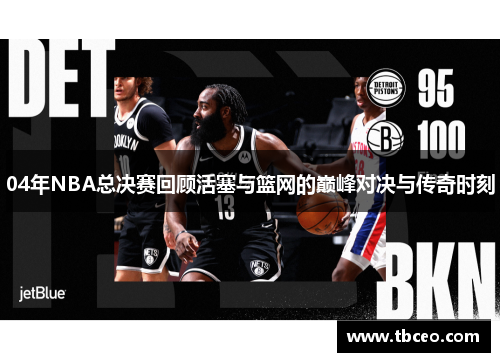 04年NBA总决赛回顾活塞与篮网的巅峰对决与传奇时刻