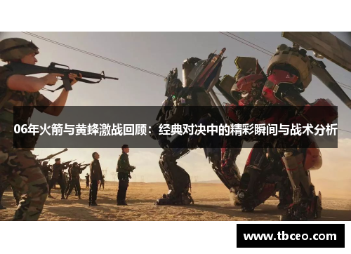 06年火箭与黄蜂激战回顾：经典对决中的精彩瞬间与战术分析