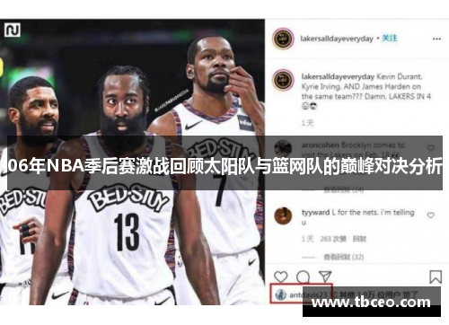 06年NBA季后赛激战回顾太阳队与篮网队的巅峰对决分析