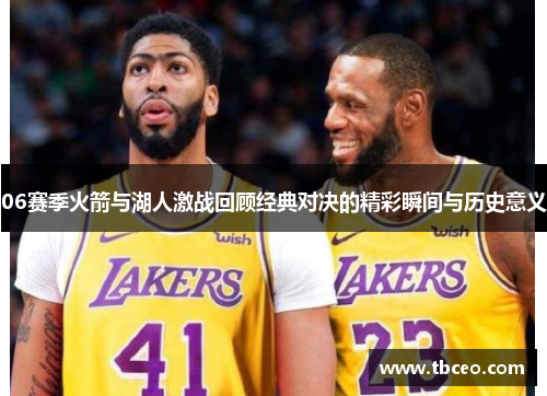 06赛季火箭与湖人激战回顾经典对决的精彩瞬间与历史意义