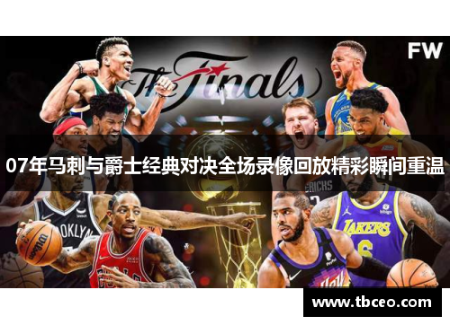07年马刺与爵士经典对决全场录像回放精彩瞬间重温
