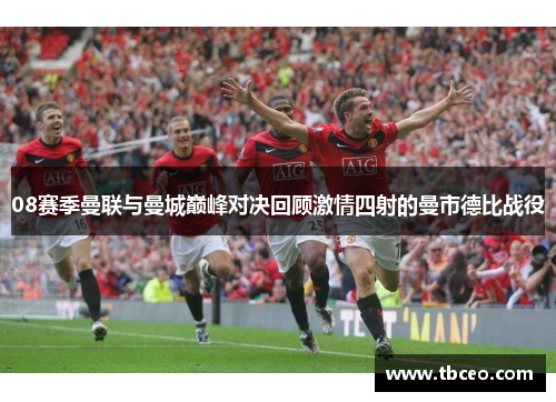 08赛季曼联与曼城巅峰对决回顾激情四射的曼市德比战役