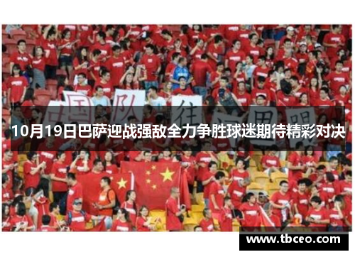 10月19日巴萨迎战强敌全力争胜球迷期待精彩对决