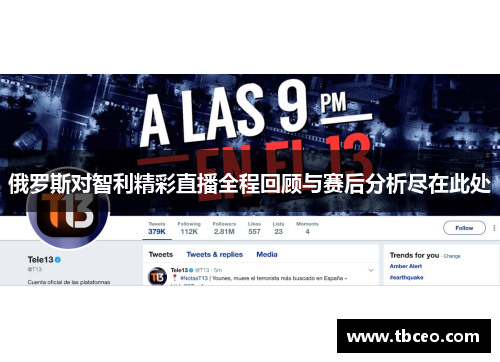 俄罗斯对智利精彩直播全程回顾与赛后分析尽在此处