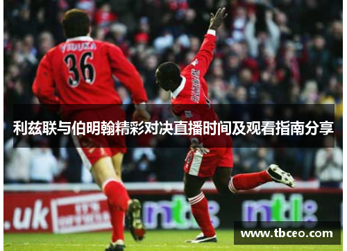 利兹联与伯明翰精彩对决直播时间及观看指南分享