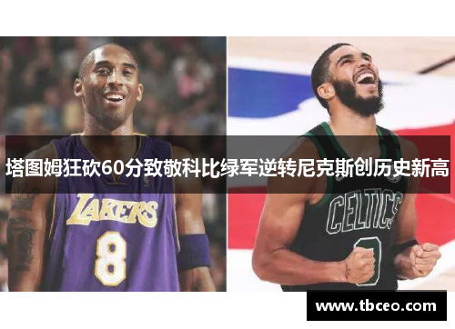 塔图姆狂砍60分致敬科比绿军逆转尼克斯创历史新高