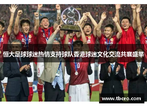 恒大足球球迷热情支持球队香港球迷文化交流共襄盛举