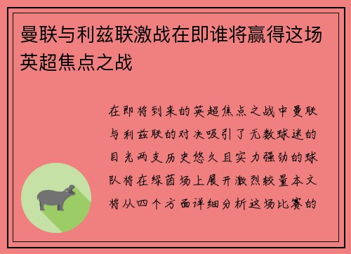 曼联与利兹联激战在即谁将赢得这场英超焦点之战