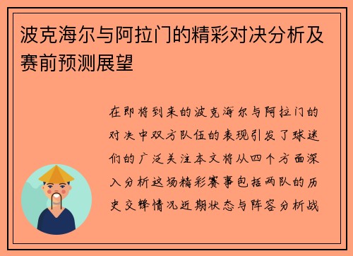 波克海尔与阿拉门的精彩对决分析及赛前预测展望