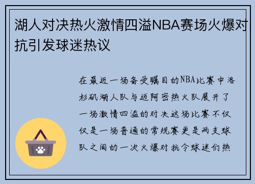 湖人对决热火激情四溢NBA赛场火爆对抗引发球迷热议