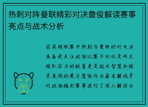热刺对阵曼联精彩对决詹俊解读赛事亮点与战术分析