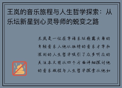 王岚的音乐旅程与人生哲学探索：从乐坛新星到心灵导师的蜕变之路