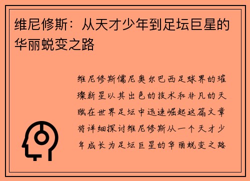 维尼修斯：从天才少年到足坛巨星的华丽蜕变之路
