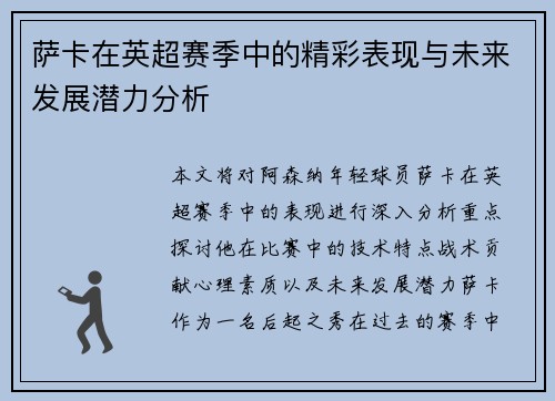 萨卡在英超赛季中的精彩表现与未来发展潜力分析