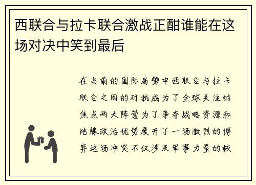 西联合与拉卡联合激战正酣谁能在这场对决中笑到最后