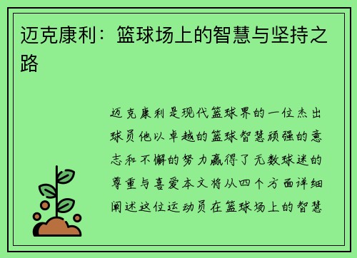 迈克康利：篮球场上的智慧与坚持之路
