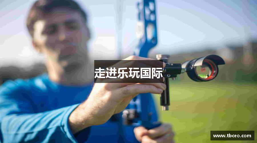 走进乐玩国际